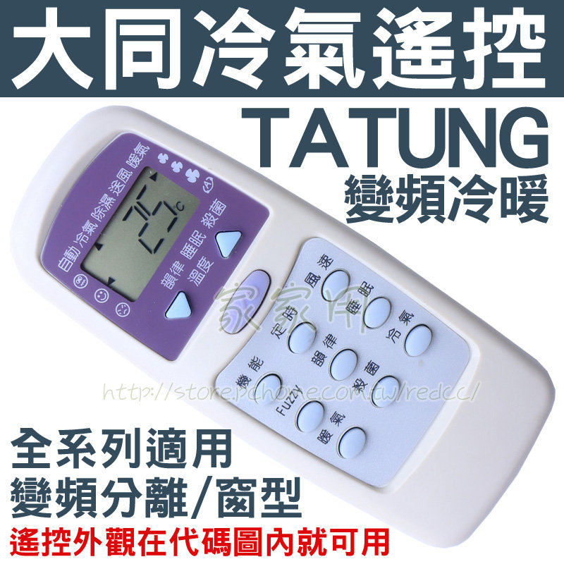 大同冷氣遙控器 全系列適用 Tatung 冷氣遙控器cr 96de Cr 99de Cr 99ye Pchome商店街 台灣no 1 網路開店平台