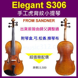 小提琴Violin- Elegant S306 手工虎背紋小提琴 - 超值簡配《Music312樂器館》