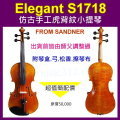 小提琴Violin- Elegant S1718 仿古手工虎背紋小提琴 - 超值簡配《Music312樂器館》