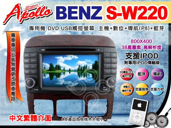 Benz S W2 專用機 Dvd Ipod Iphone觸控螢幕主機 數位 導航 藍芽 Pchome 商店街