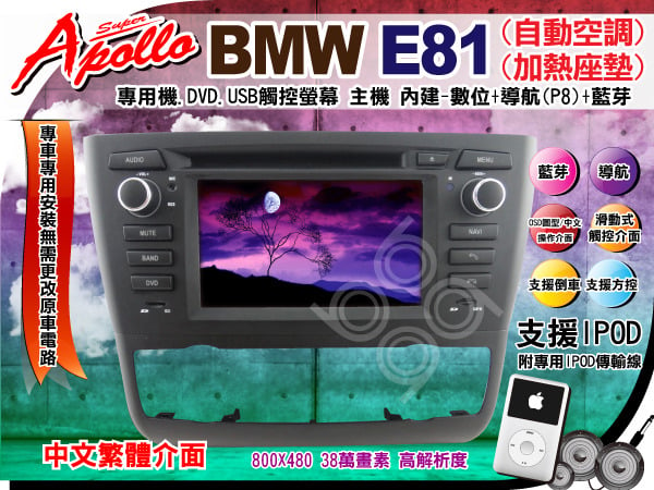 Bmw E81專用機 自動dvd Ipod Iphone觸控螢幕主機 數位 導航 藍芽 Pchome 商店街