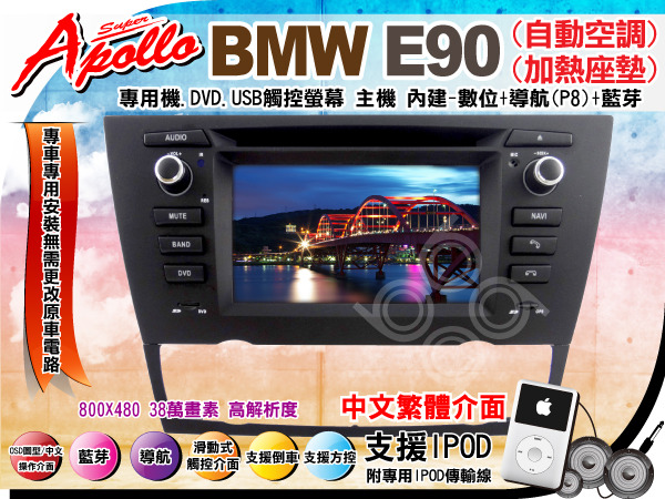 Bmw E90專用機 自動空調 加熱座椅dvd Ipod Iphone觸控螢幕主機 數位 導航 藍芽 Pchome商店街 台灣no 1 網路開店平台