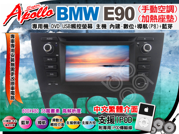 Bmw E90專用機 手動空調 加熱座椅dvd Ipod Iphone觸控螢幕主機 數位 導航 藍芽 Pchome商店街 台灣no 1 網路開店平台