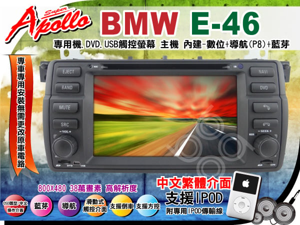 Bmw E46 專用機 Dvd Ipod Iphone觸控螢幕主機 數位 導航 藍芽 Pchome 商店街