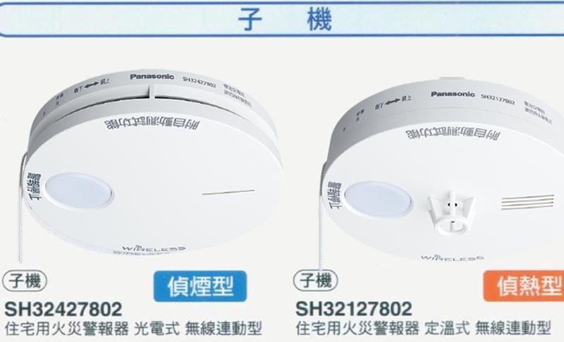 國際牌Panasonic 連動型子機,無線, 可選(光電式SH32427802偵煙型32427