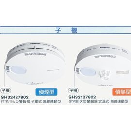 國際牌Panasonic 連動型子機,無線, 可選(光電式SH32427802偵煙型