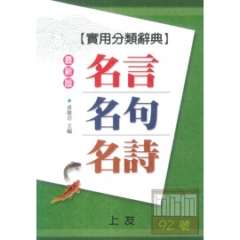 上友 16k 實用分類辭典 名言名句名詩t0415 Pchome商店街 台灣no 1 網路開店平台