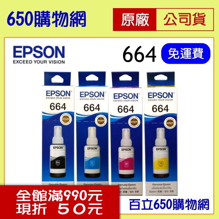 含稅 任選4色 664 EPSON原廠墨水 黑,藍,紅,黃 L110/L120/L210/L220/L300/L310/L350/L360/L365/L455/L550/L565/L1300連續供墨