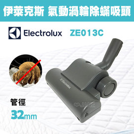 Electrolux伊萊克斯 ZE013C/ ZE-013C 動力塵蟎吸頭(Z1860/Z1665/ZUSG3901/ZUS4065/ZUS3960/ZJM68FD1/ZSC69FD2適用)