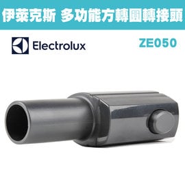 Electrolux 伊萊克斯 ZE050 / ZE-050 多功能方轉圓轉接頭 ZUSG3901/ZUS4065/ZUS3960/Z8871/ZUF4207ACT/ZUF4206ACT/ZUO9927