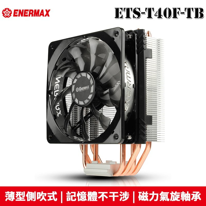 【恩典電腦】保銳 Enermax 安耐美 ETS-T40F-TB 不干涉 ETS-T40fit 空冷散熱器 CPU散熱器