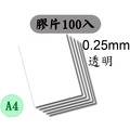 [ 膠片 A4 0.25mm 透明 100入/包 ] 膠環裝訂機用 膠裝機 膠圈機 膠環機 裝訂機 膠環打孔機 打洞機 打孔機 膠環