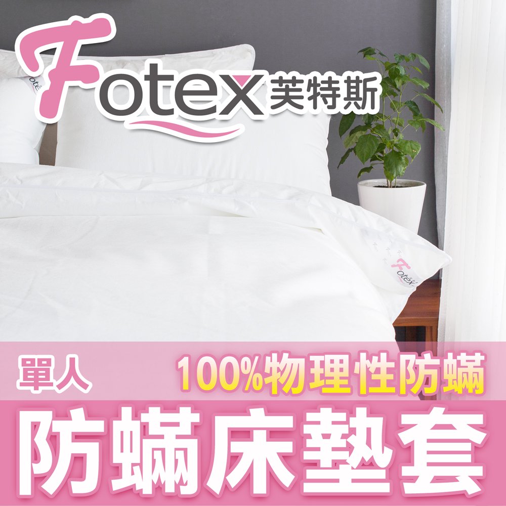 Fotex芙特斯超舒眠防塵蹣寢具(和3M防蟎同級)單人床墊套/防螨床套3.5x6.2尺(床高<20cm)
