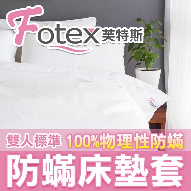 Fotex芙特斯超舒眠防塵蹣寢具(和3M防蟎同級)雙人床墊套/防螨床套 (5x6.2尺x床高<35cm)