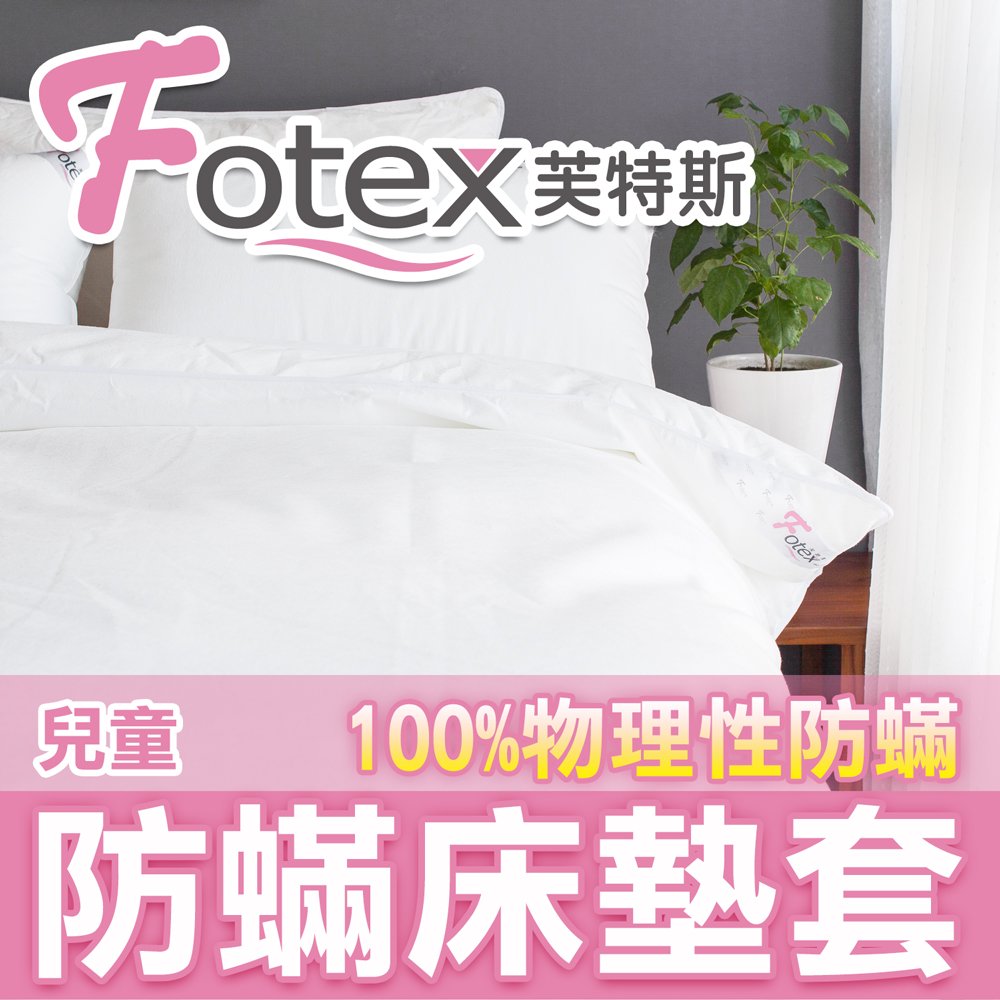 Fotex芙特斯超舒眠防塵蹣寢具(和3M防蟎同級)兒童床墊套/防螨床套