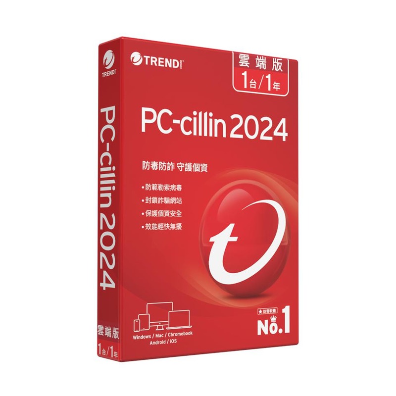[趨勢/雲端版]PC-cillin 2024雲端版一年一台標準盒裝【24期+含稅免運.下單前,煩請電聯(留言),(現貨/預排)】