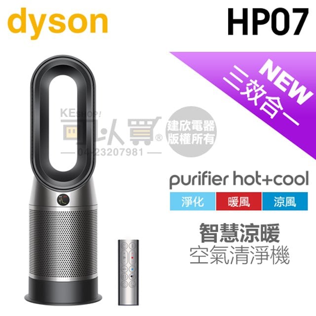 【4/30前隨貨送濾網】dyson 戴森 ( HP07 ) Purifier Hot+Cool 三合一涼暖空氣清淨機-黑鋼色 -原廠公司貨