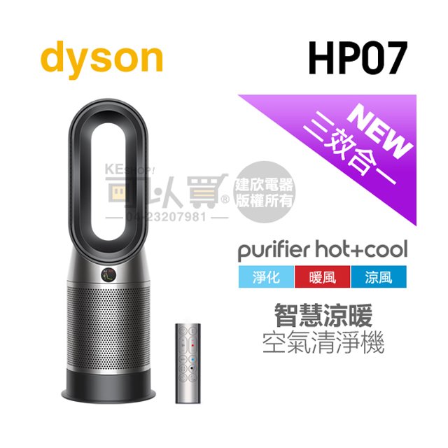 【4/30前隨貨送濾網】dyson 戴森 ( HP07 ) Purifier Hot+Cool 三合一涼暖空氣清淨機-黑鋼色 -原廠公司貨