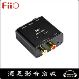 【海恩數位】FiiO D03K 數位類比音源轉換器 同軸/光纖轉RCA立體聲