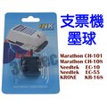 (台灣製造) 支票機墨球 適用於 Marathon 馬拉松 CH-101 CH108 Needtek EC-55 墨輪