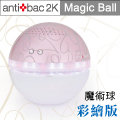 ★贈50ML淨化液4瓶★antibac2K 安體百克空氣洗淨機【Magic Ball。彩繪版 / 粉紅】QS-1A4