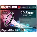 數位小兔【Marumi DHG UV 40.5mm】40.5 Lens Protect 保護鏡 濾鏡 UV鏡 多層鍍膜 EP1,EP2,EPL1,HD2000,HD700