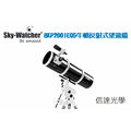 sky watcher bkp 2001 eq 5 牛頓反射式望遠鏡 +eq 5 赤道儀腳架 專業大口徑天文望遠鏡 特價優惠購買再加贈高倍目鏡及綠光雷射筆