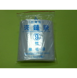 9號加厚型PE夾鏈袋 夾鍊袋 由任袋 厚0.05mm不易破(200*280mm)100入＊台灣製造 品質保證