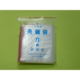 8號加厚型PE夾鏈袋 夾鍊袋 由任袋 厚0.05mm不易破(170*240mm)100入＊台灣製造 品質保證