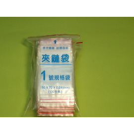 1號PE夾鏈袋 夾鍊袋 由任袋 厚0.04mm(50*70mm)100入＊台灣製造 品質保證