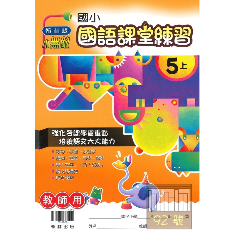 翰林國小課堂練習國語5上 教師版 新版 Pchome商店街 台灣no 1 網路開店平台