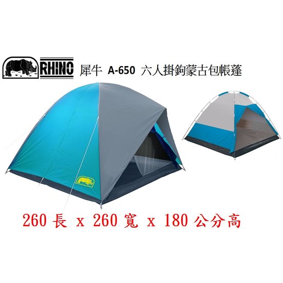 (登山屋)犀牛牌 A-650 六人掛鉤蒙古包帳蓬 Rhino 6-Man Camping Tent A650