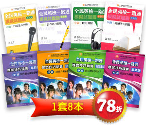 全民英檢一路通 中級應試技巧錦囊 模擬試題冊革新版 一套八本 附解答 Pchome商店街 台灣no 1 網路開店平台