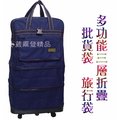 【葳爾登】折疊三層式旅行袋旅行箱五輪行李箱,登機箱,購物袋/耐重PVC底盤塑輪袋80cm藍色