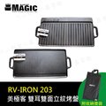 【大山野營】附收納袋 MAGIC RV-IRON 203 雙耳雙面立紋烤盤(大) 煎盤 鐵板燒 鑄鐵烤盤 雙口爐 瓦斯爐 可用