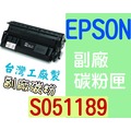[ EPSON 副廠碳粉匣 S051189 ][15000張] EPL M8000 印表機