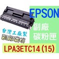 [ EPSON 副廠碳粉匣 LPA3ETC14 LPA3ETC15 ][10000張] LP 6100/7900/9100
