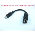 OTG 轉接線 Mini USB 5Pin 公頭轉 USB A 母頭 10cm(US2021)