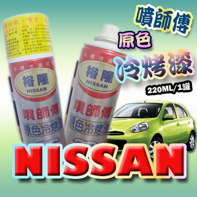 噴師傅 汽車原色冷烤漆 裕隆nissan車系專用 汽車刮傷 刮痕 車漆刮傷 刮痕均可處理 點噴兩用 Pchome 商店街