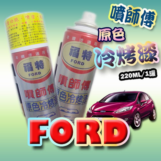 噴師傅 汽車原色冷烤漆 福特ford車系專用 汽車刮傷 刮痕 車漆刮傷 刮痕均可處理 點噴兩用 Pchome商店街 台灣no 1 網路開店平台