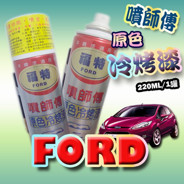 噴師傅 汽車原色冷烤漆 福特ford車系專用 汽車刮傷 刮痕 車漆刮傷 刮痕均可處理 點噴兩用 Pchome商店街 台灣no 1 網路開店平台 噴師傅 汽車原色冷烤漆 福特ford車系專用 汽車刮傷 刮痕 車漆刮傷 刮痕均可處理 點噴兩用 Pchome商店街 台灣no 1 網路開店平台