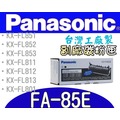 [ Panasonic 副廠碳粉匣 KX-FA85E FA-85E][5000張] 雷射傳真機 KX-FL801/811/812/813/851/852/853