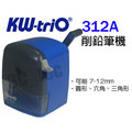 堡勝 Kw-Trio KW-312A 台灣製造 多功能削鉛筆機 (大小通吃7-12mm)
