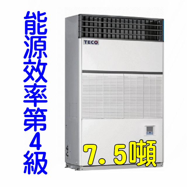TECO東元R410水冷式7.5噸箱型冷氣PWC-K270C三相220V