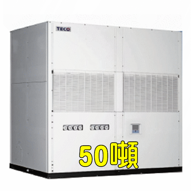 TECO東元R410水冷式50噸箱型冷氣PWC-K1750SPF三相380V