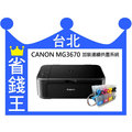 【含廢墨裝置+連續供墨】CANON MG3670 【無線+影印+掃描+雙面列印】
