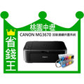 【免運+可刷卡】CANON MG3670【連續供墨】【無線+影印+掃描+雙面列印】