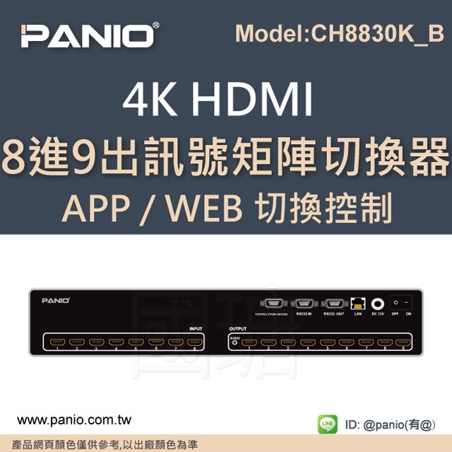 4K 8X9 8進9出HDMI影音訊號切換器支援手機APP/RS-232操作《✤PANIO國瑭資訊》CH8830K-B