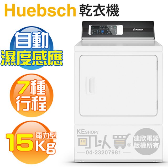 Huebsch 優必洗 ( ZDEE9RW ) 15KG 7行程直立式乾衣機-電力型