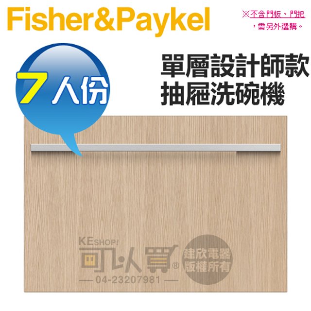 【6/30前送好禮】Fisher &amp; Paykel 菲雪品克 ( DD60SHI9 ) 7人份單層設計師款抽屜式洗碗機